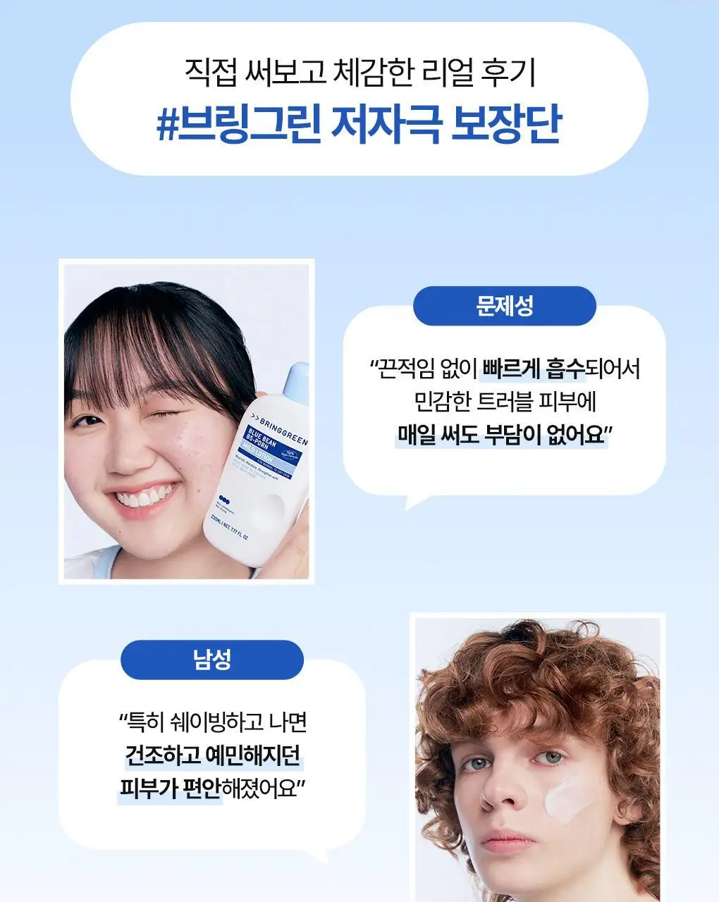 [화해1위] 브링그린 블루빈 B5-PDRN 마일드 로션 230ml (+블루빈크림 7ml) 상세페이지 11